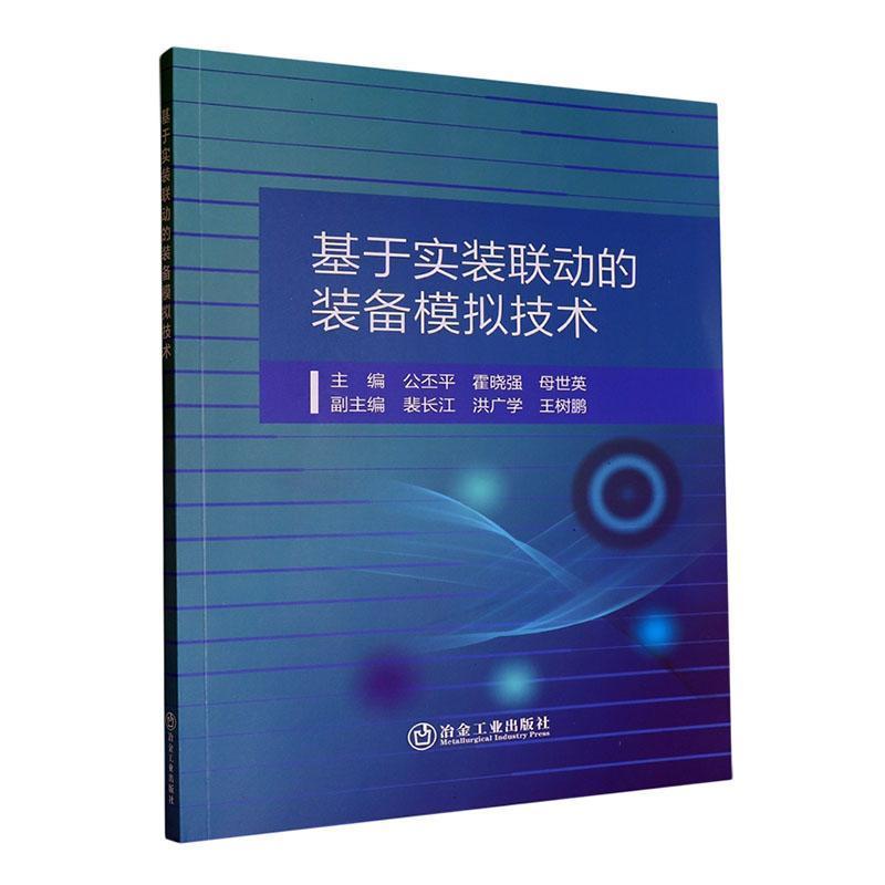 基于实装联动的装备模拟技术