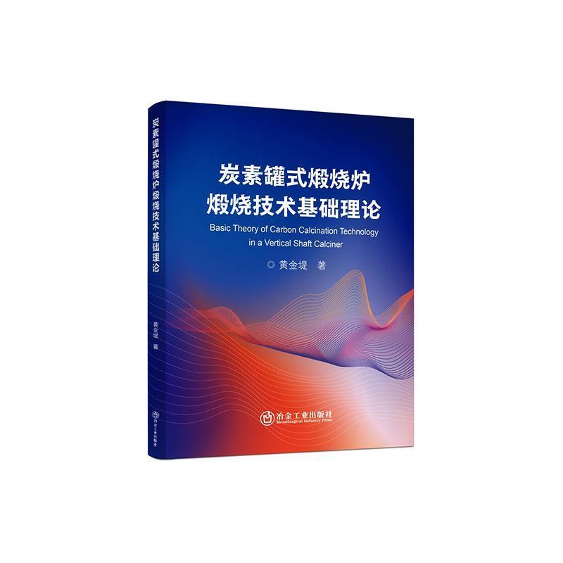 炭素罐式煅烧炉煅烧技术基础理论