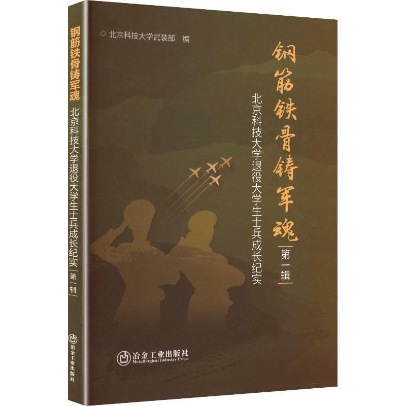 钢筋铁骨铸军魂—北京科技大学退役大学生士兵成长纪实(第一辑)
