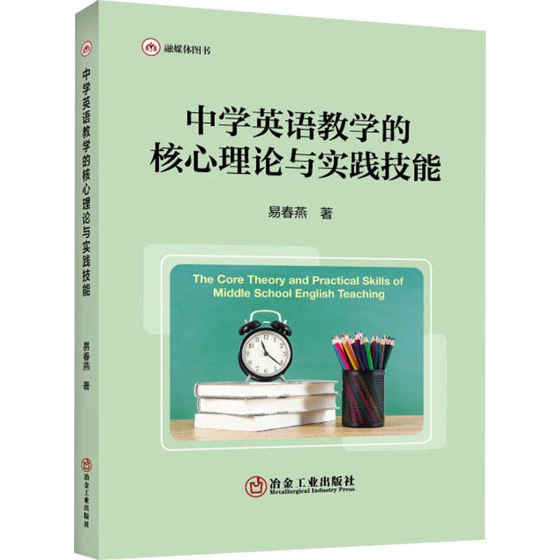 中学英语教学的核心理论与实践技能