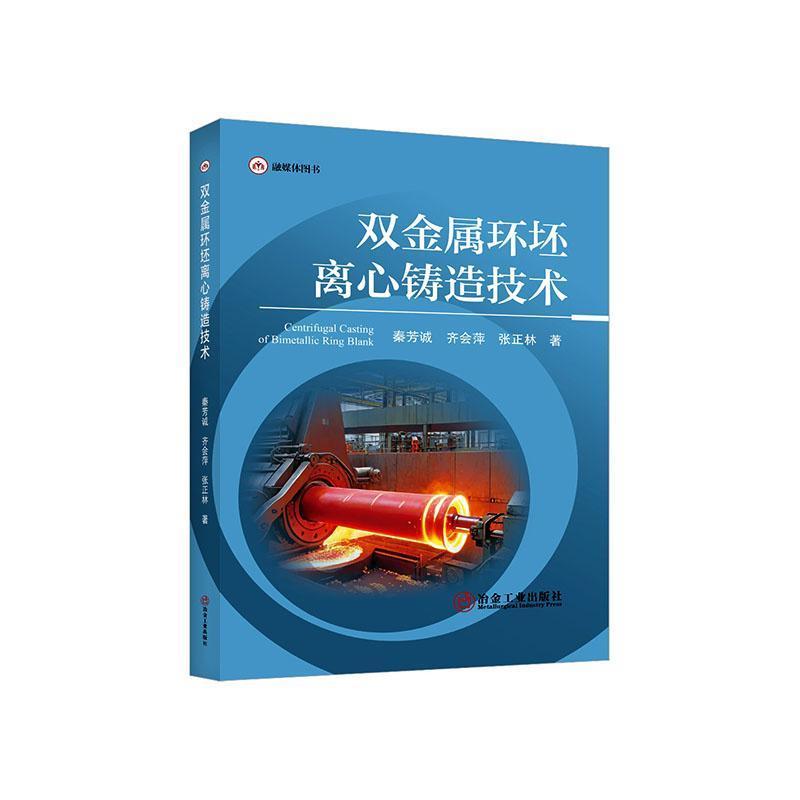 双金属环坯离心铸造技术