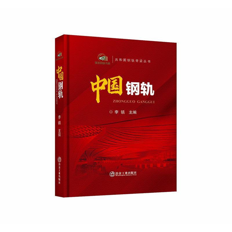 中国钢轨