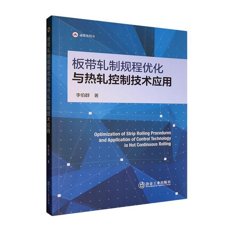 板带轧制规程优化与热轧控制技术应用