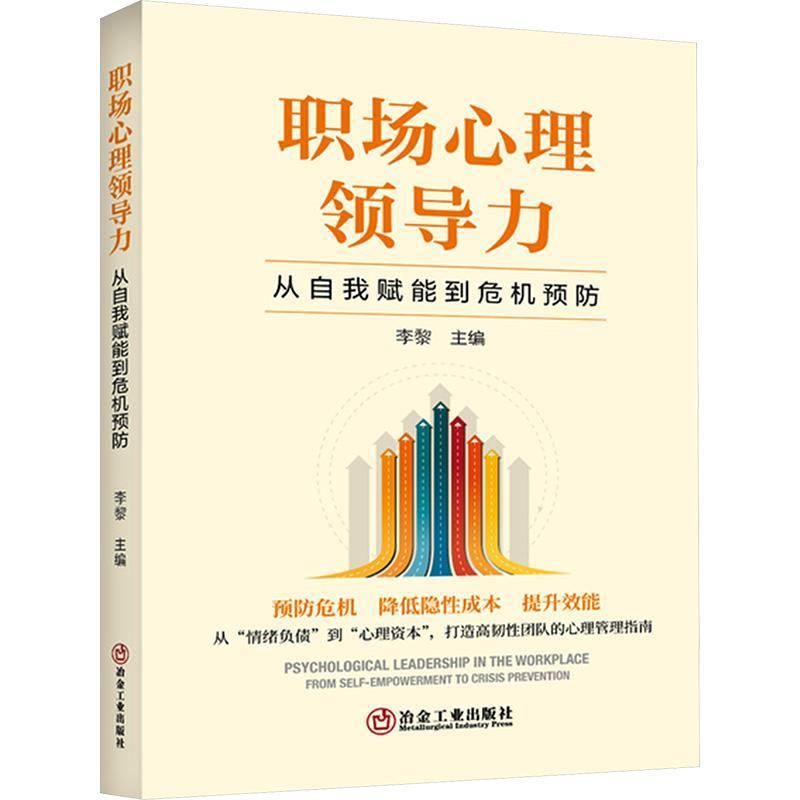 职场心理领导力—从自我赋能到危机预防