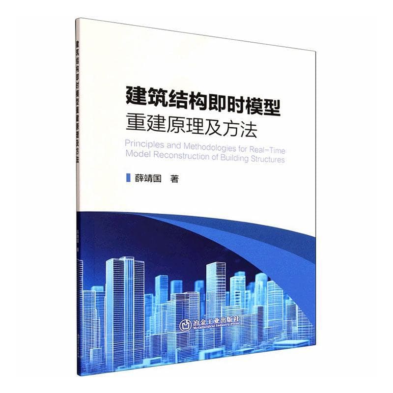 建筑结构即时模型重建原理及方法