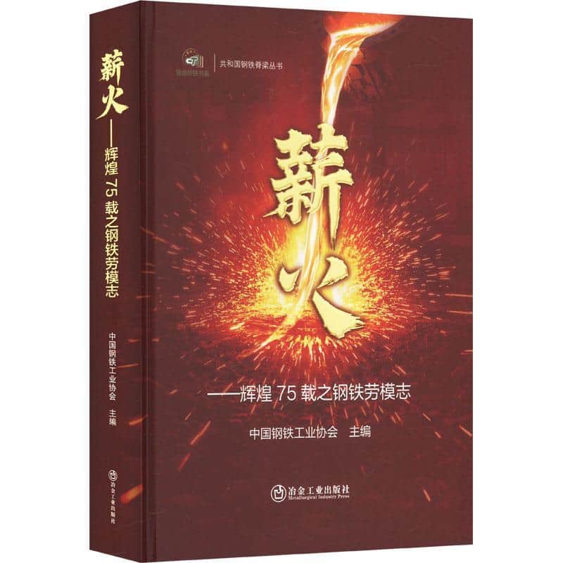 薪火—辉煌75载之钢铁劳模志