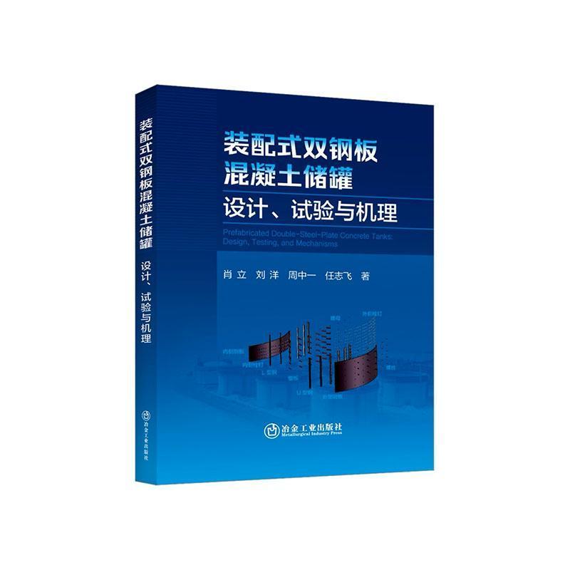 装配式双钢板混凝土储罐—设计、试验与机理