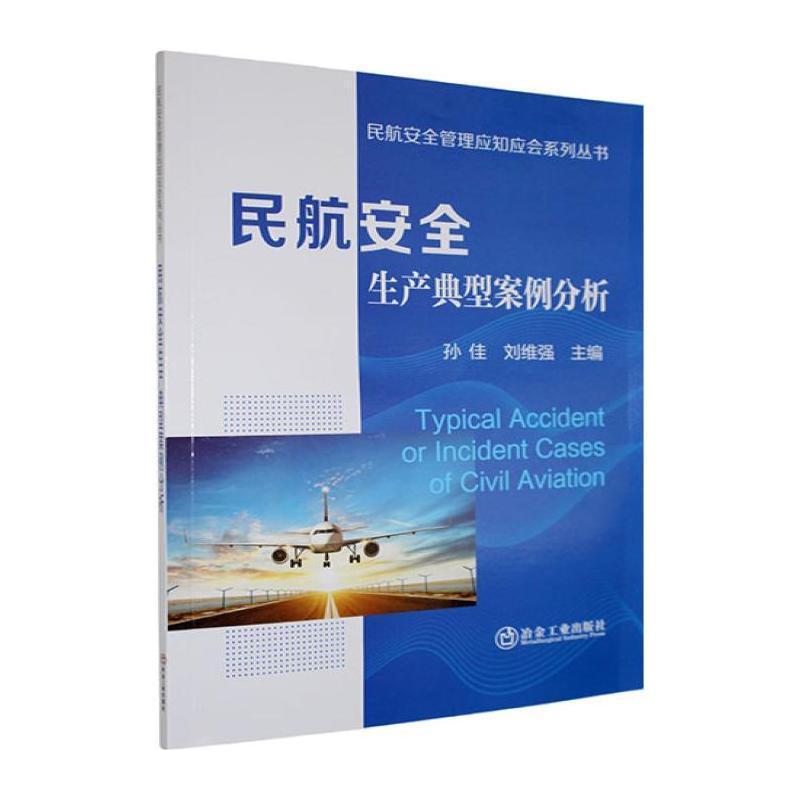 民航安全生产典型案例分析