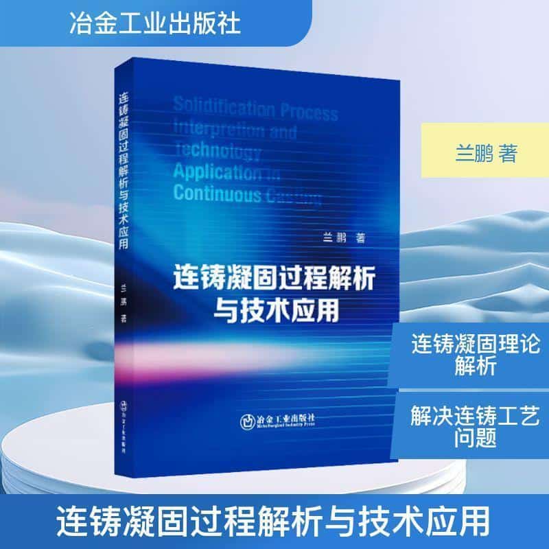 连铸凝固过程解析与技术应用