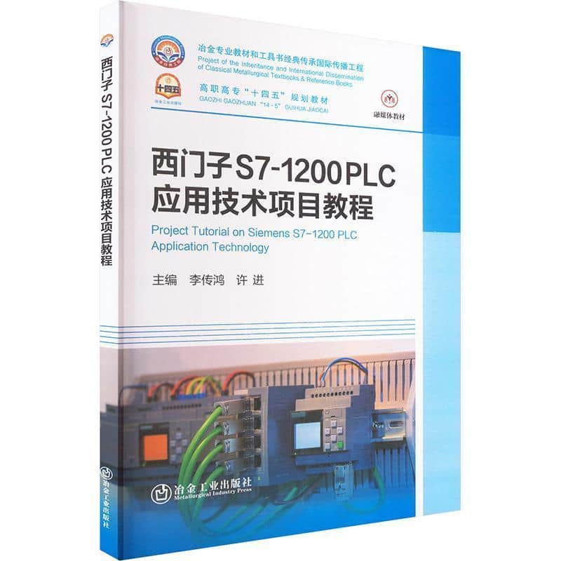 西门子S7-1200 PLC应用技术项目教程