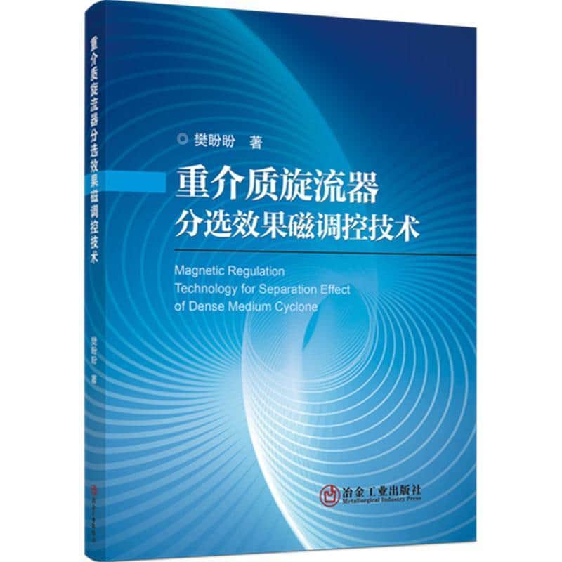重介质旋流器分选效果磁调控技术