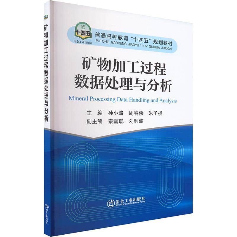 矿物加工过程数据处理与分析