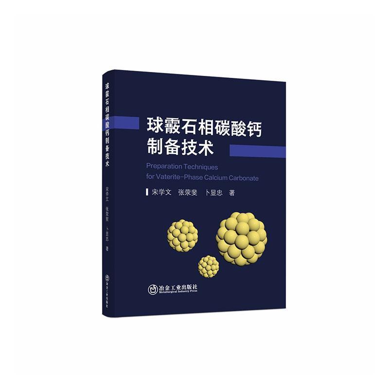球霰石相碳酸钙制备技术