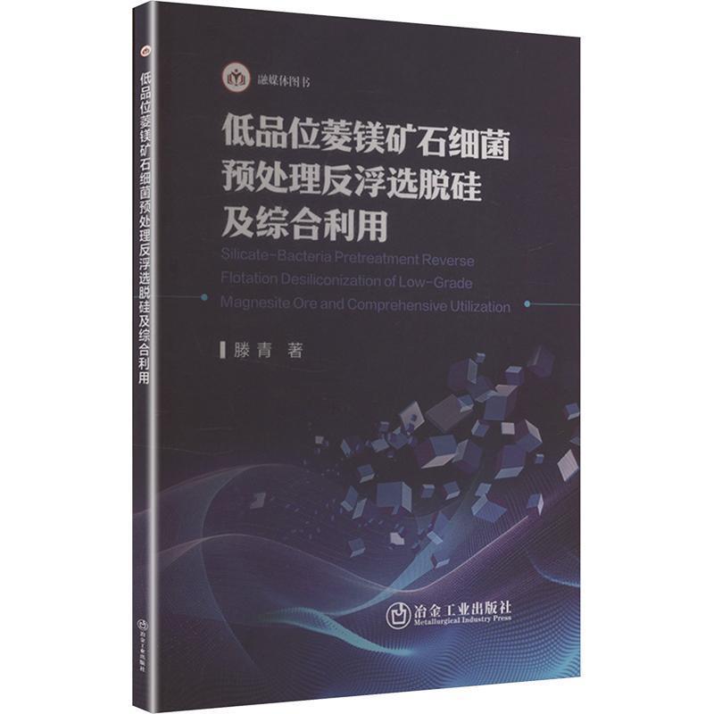 低品位菱镁矿石细菌预处理反浮选脱硅及综合利用
