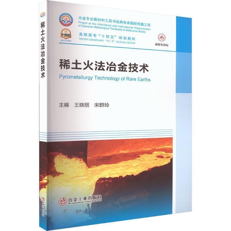 稀土火法冶金技术