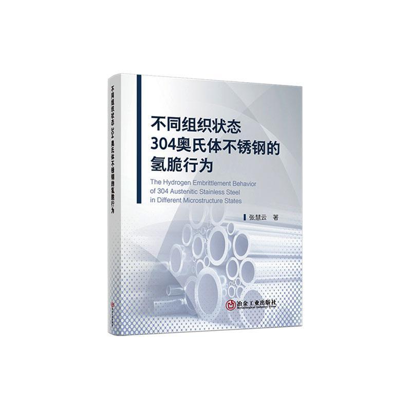 不同组织状态304奥氏体不锈钢的氢脆行为