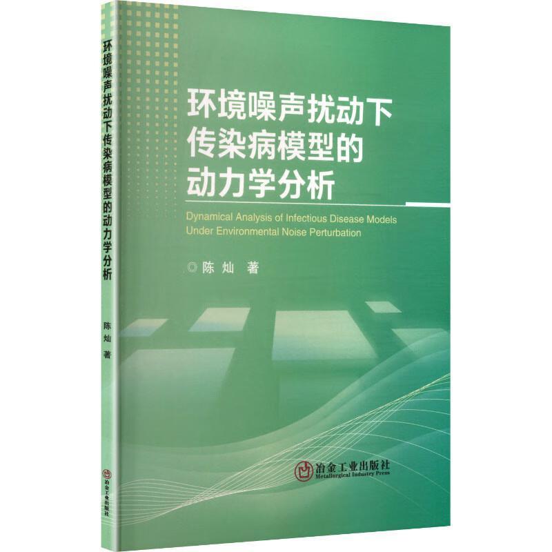 环境噪声扰动下传染病模型的动力学分析