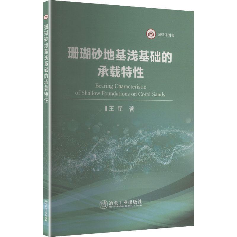 珊瑚砂地基浅基础的承载特性