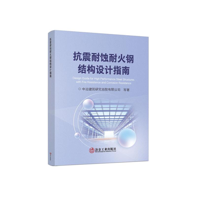 抗震耐蚀耐火钢结构设计指南