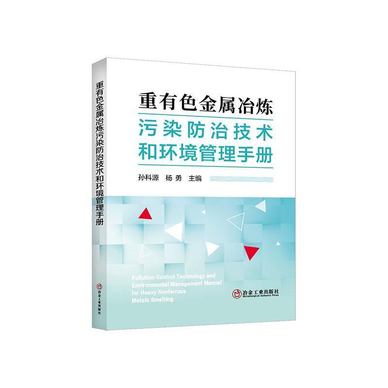 云南省涉重金属(有色金属冶炼)污染防治技术和环境管理手册