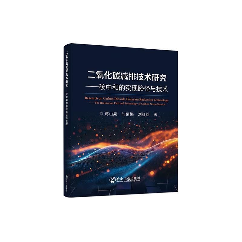 二氧化碳减排技术研究—碳中和的实现路径与技术: