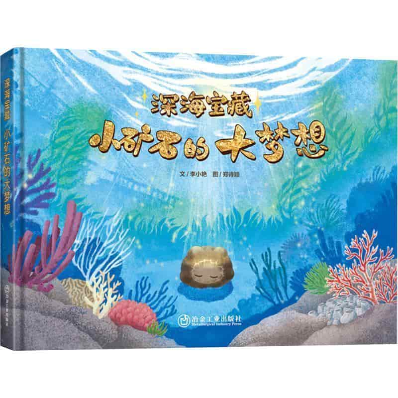 深海宝藏—小矿石的大梦想: