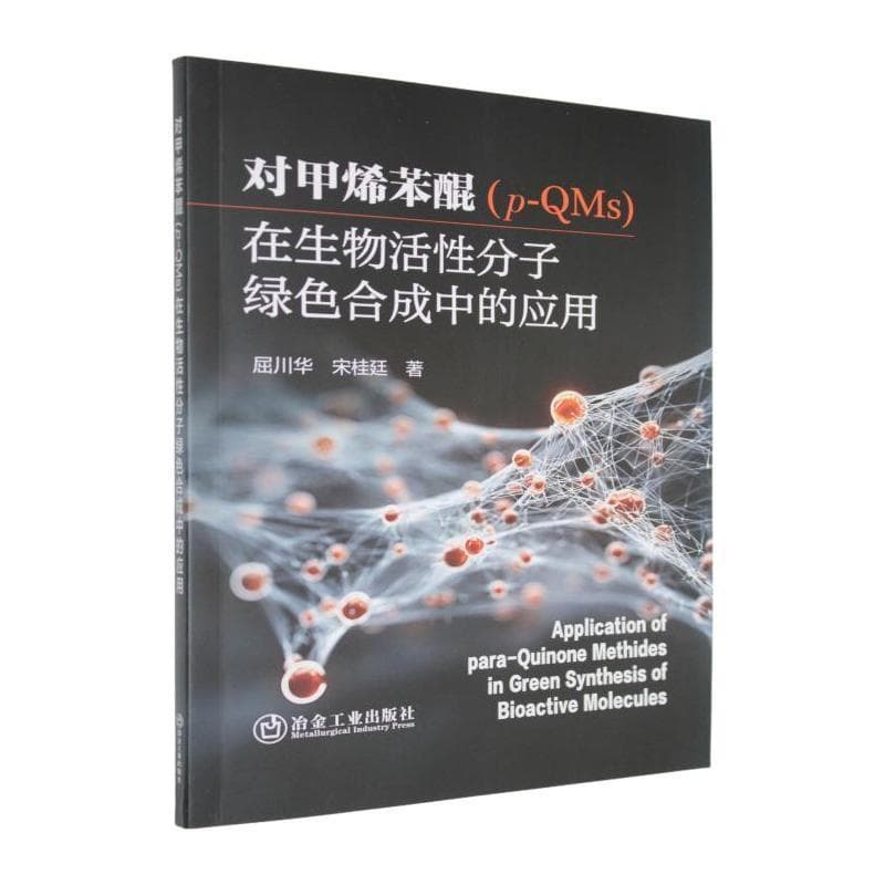 对甲烯苯醌(p-QMs)在生物活性分子绿色合成中的应用