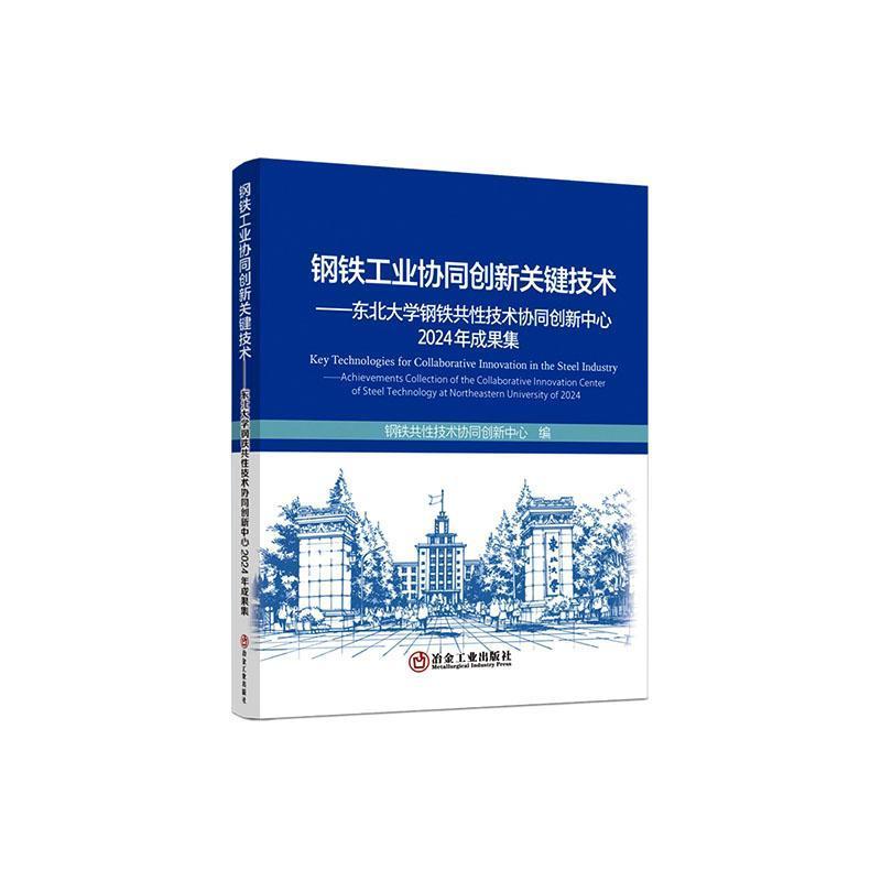 钢铁工业协同创新关键技术—东北大学钢铁共性技术协同创新中心2023—2024年成果集: