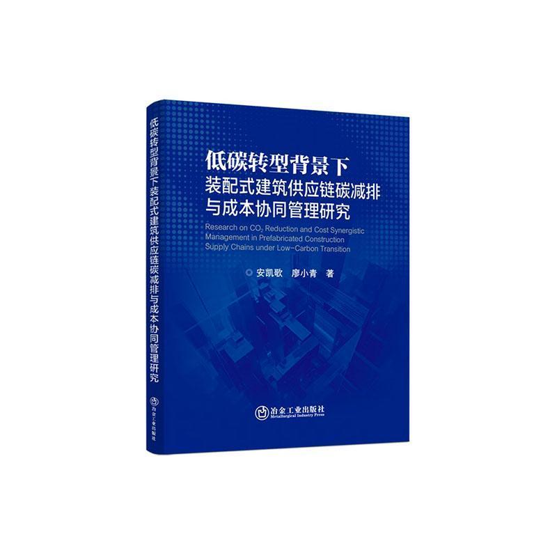 低碳转型背景下装配式建筑供应链碳减排与成本协同管理研究