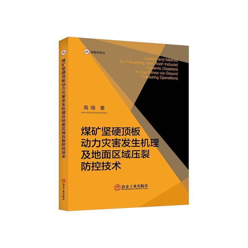 煤矿坚硬顶板动力灾害发生机理及地面区域压裂防控技术