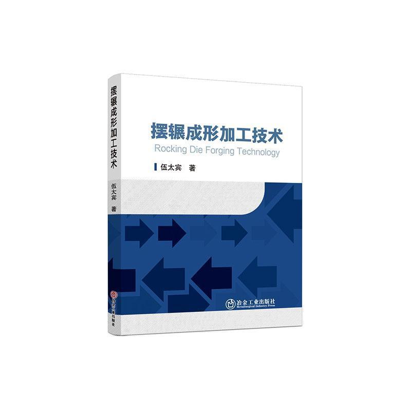 摆辗成形加工技术