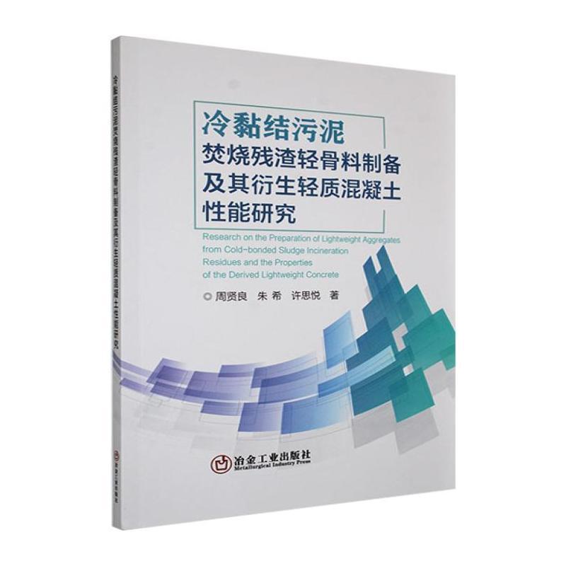 冷黏结污泥焚烧残渣轻骨料制备及其衍生轻质混凝土性能研究