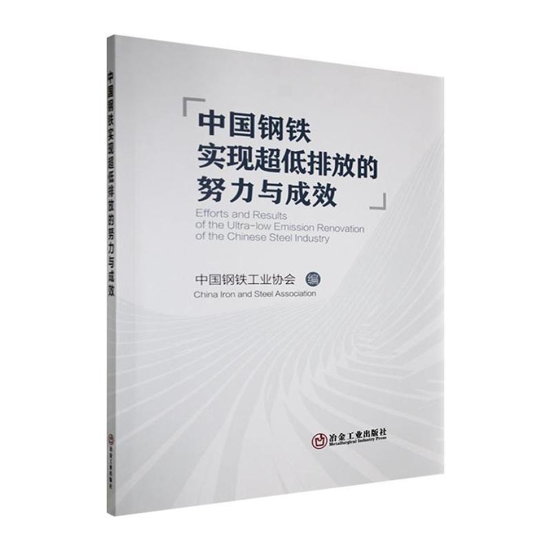 中国钢铁实现超低排放的努力与成效—汉、英: