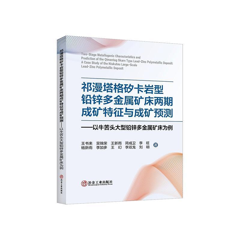 祁漫塔格矽卡岩型铅锌多金属矿床两期成矿特征与成矿预测—以牛苦头大型铅锌多金属矿床为例: