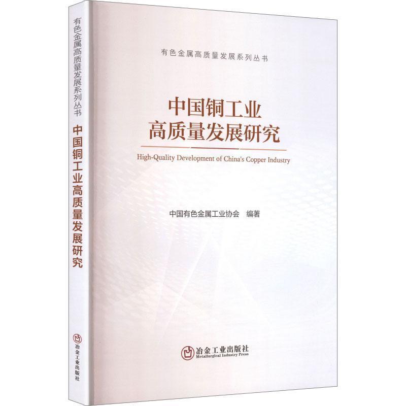 中国铜工业高质量发展研究