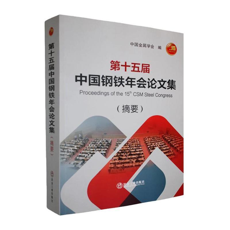 第十五届中国钢铁年会论文集—摘要