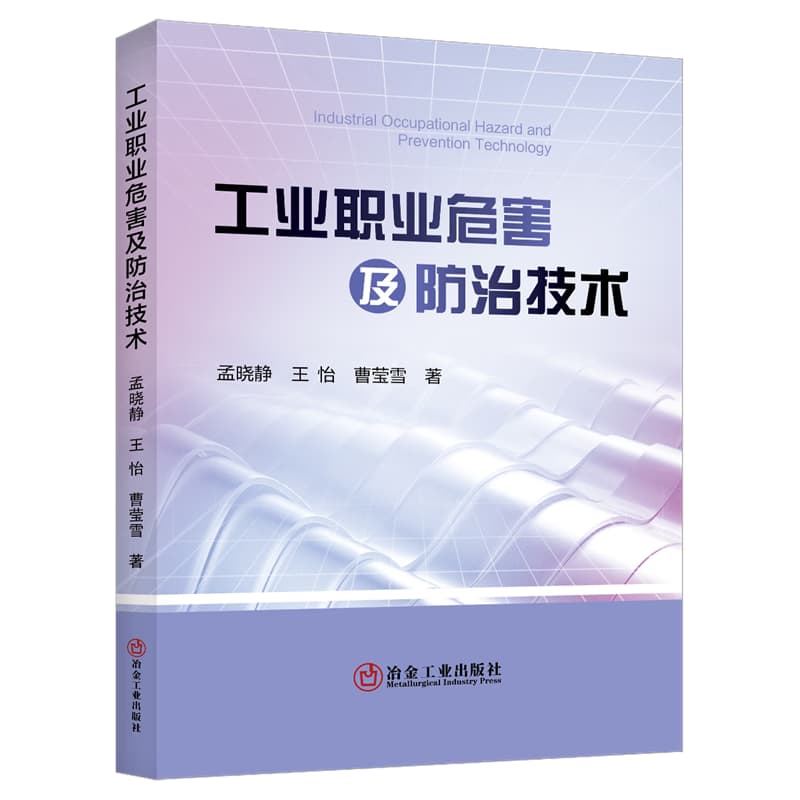 工业职业危害及防治技术