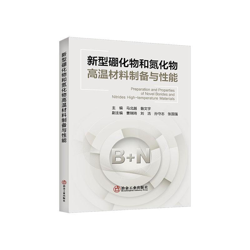 新型硼化物和氮化物高温材料制备与性能