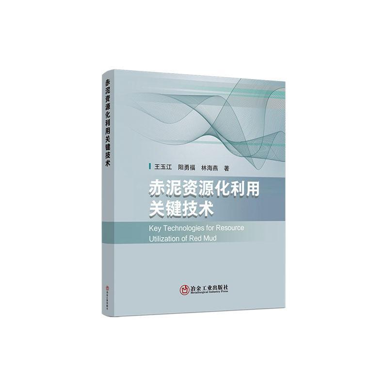 赤泥资源化利用关键技术