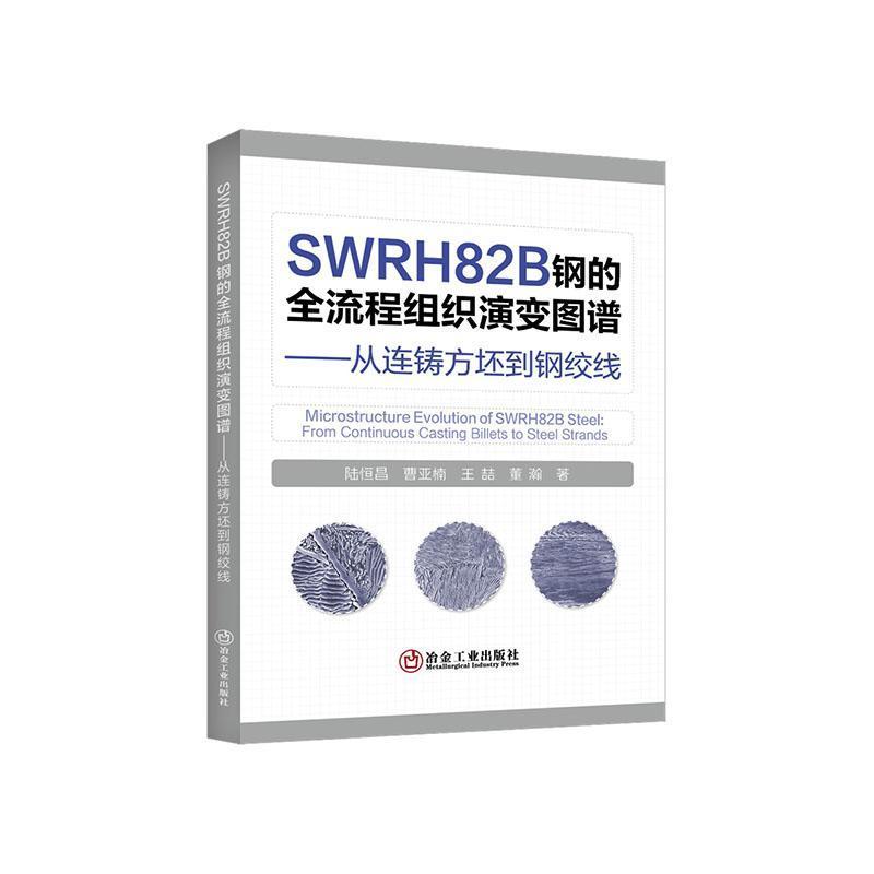 SWRH82B钢的全流程组织演变图谱—从连铸方坯到钢绞线: