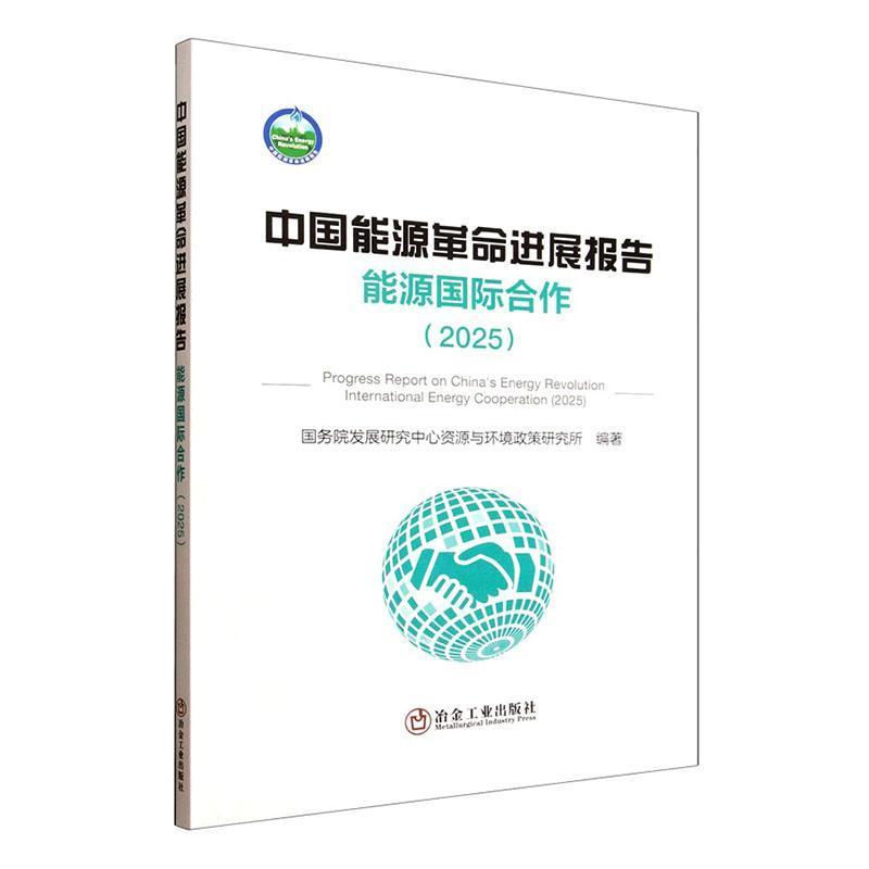 中国能源革命进展报告(2025):能源国际合作