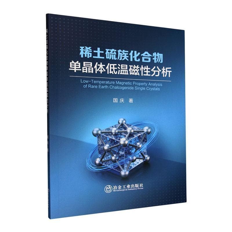 稀土硫族化合物单晶体低温磁性分析