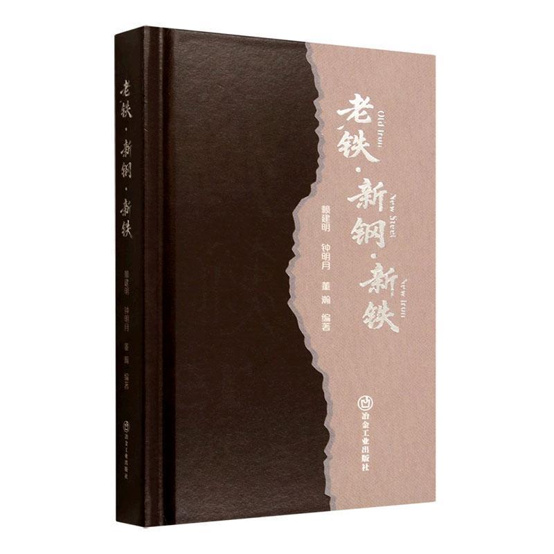 老铁·新钢·新铁
