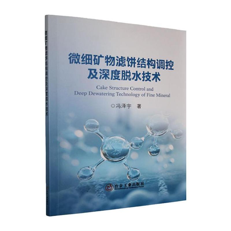 微细矿物滤饼结构调控及深度脱水技术
