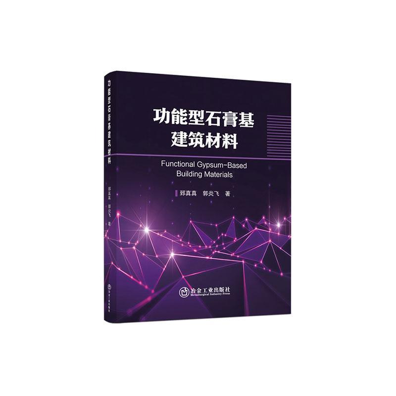 功能型石膏基建筑材料