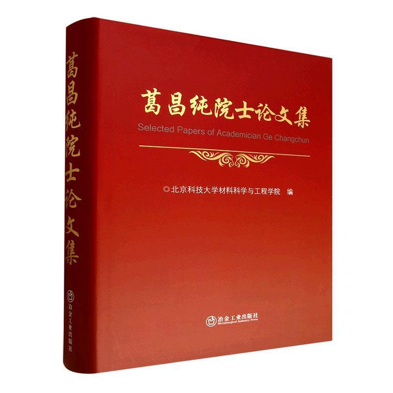 葛昌纯院士论文集