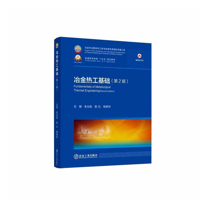 冶金热工基础