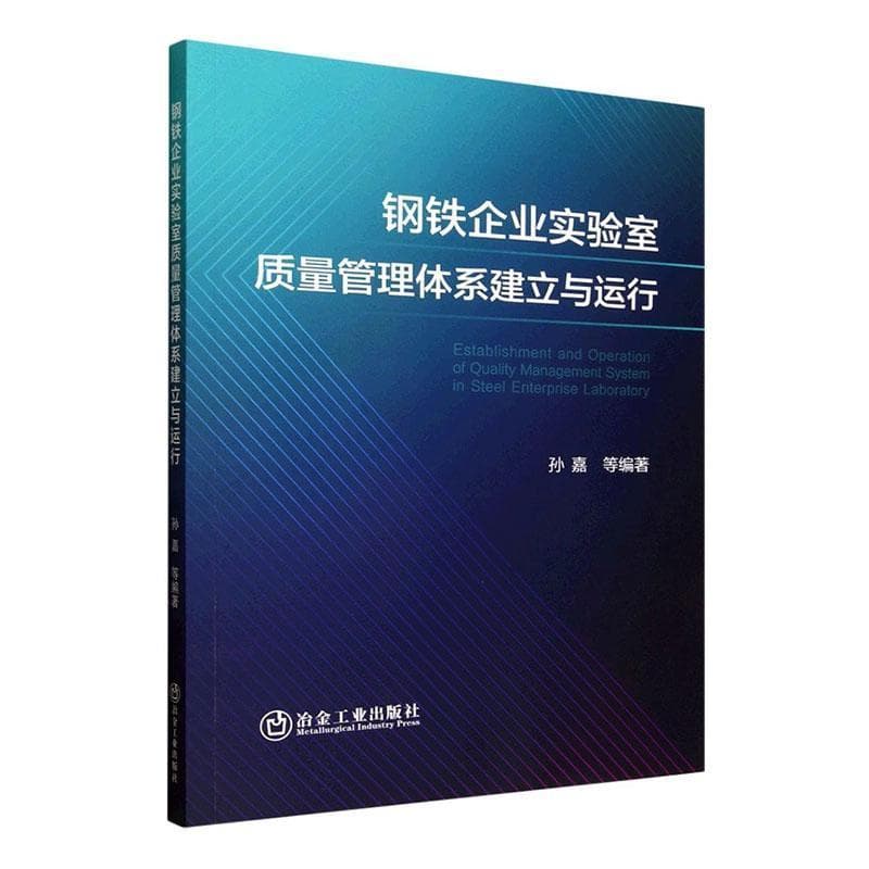 钢铁企业实验室质量管理体系建立与运行