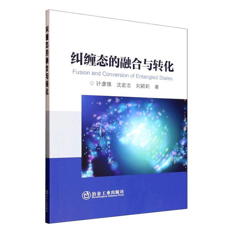 纠缠态的融合与转化