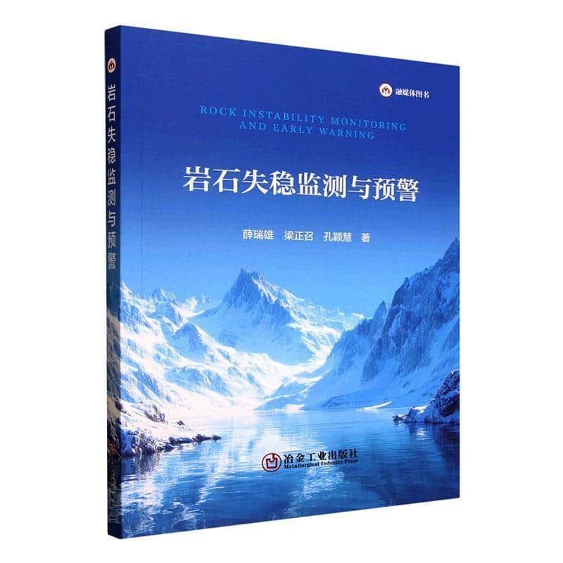 岩石失稳监测与预警